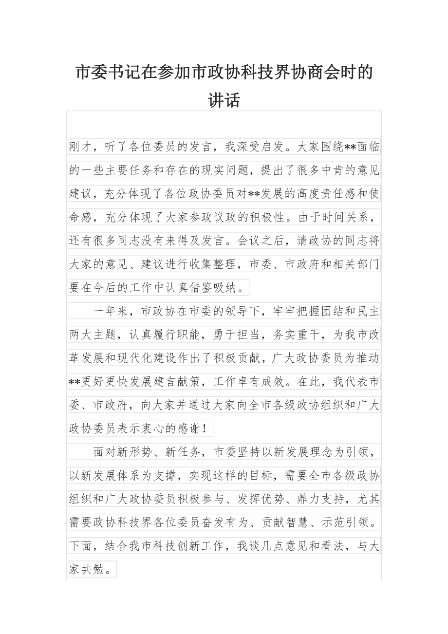 市委书记在参加市政协科技界协商会时的讲话.docx_第1页