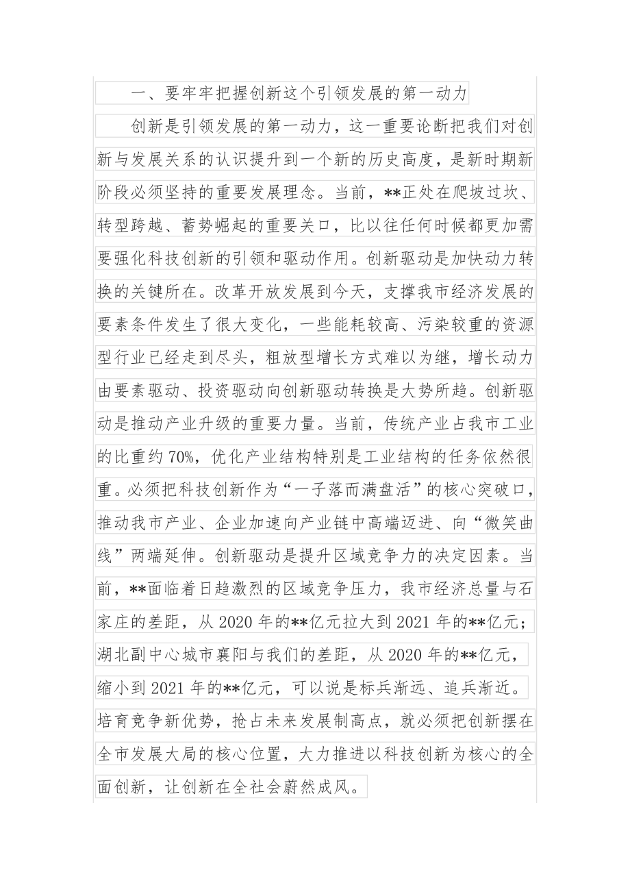 市委书记在参加市政协科技界协商会时的讲话.docx_第2页