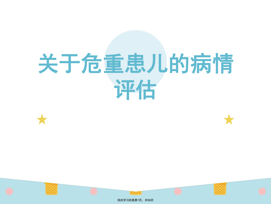 危重患儿的病情评估.ppt_第1页