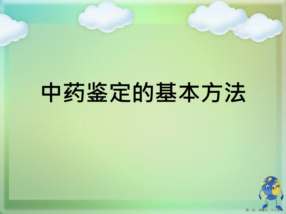 中药鉴定的基本方法讲稿.ppt_第1页