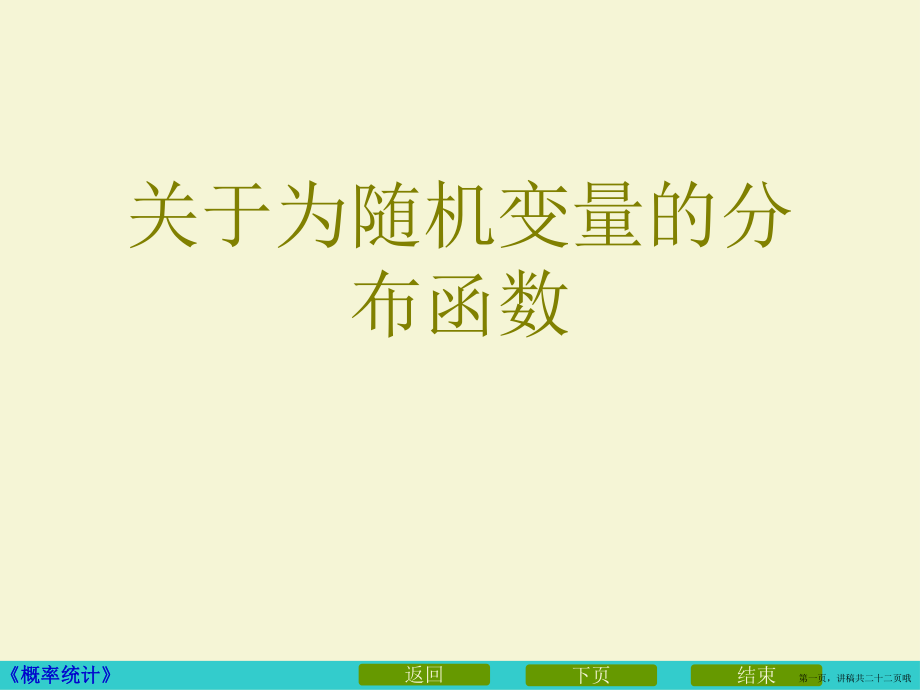 为随机变量的分布函数讲稿.ppt_第1页