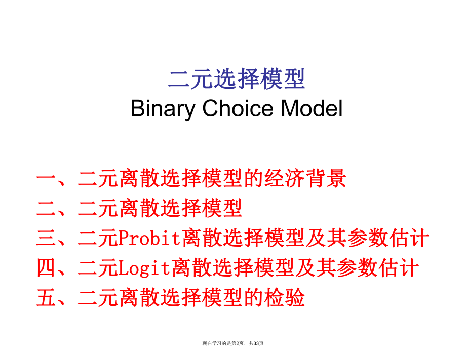 二元选择模型课件.ppt_第2页