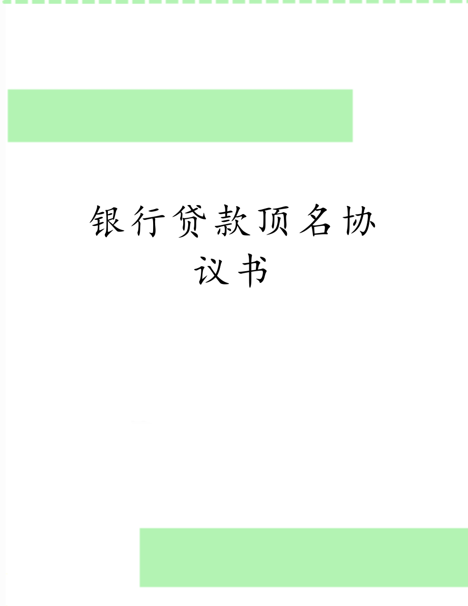 银行贷款顶名协议书.doc_第1页