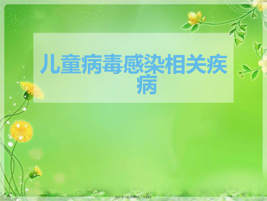 儿童病毒感染相关疾病.ppt_第1页