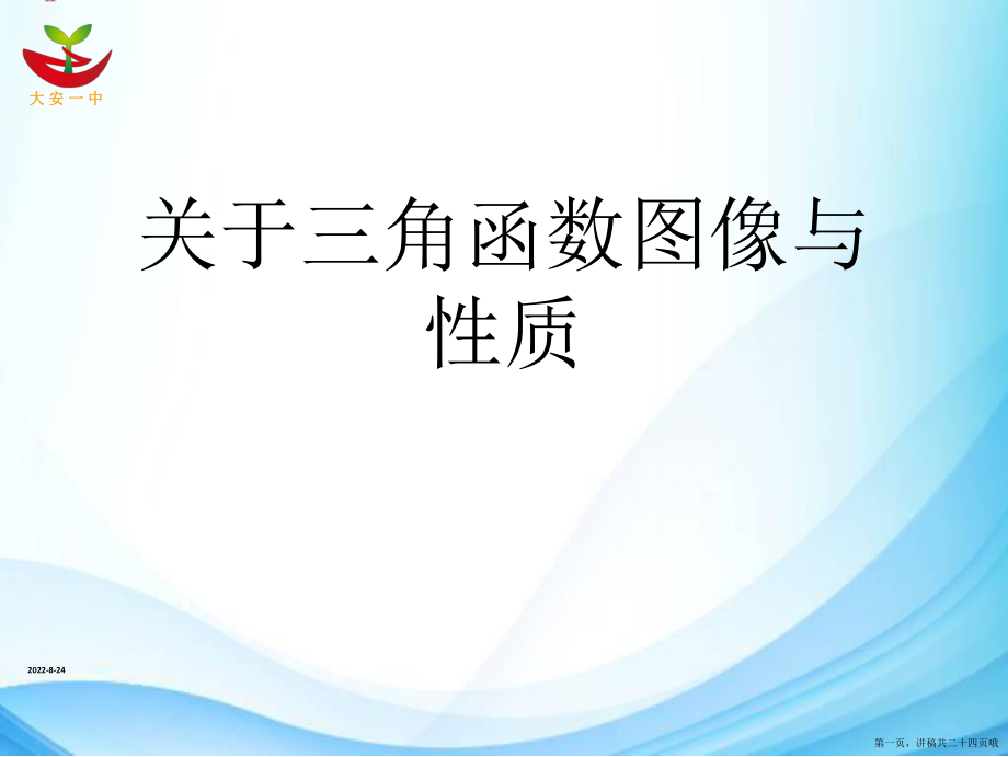 三角函数图像与性质讲稿.ppt_第1页