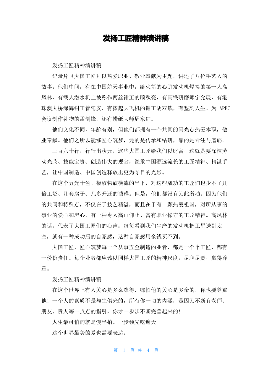 发扬工匠精神演讲稿.pdf_第1页