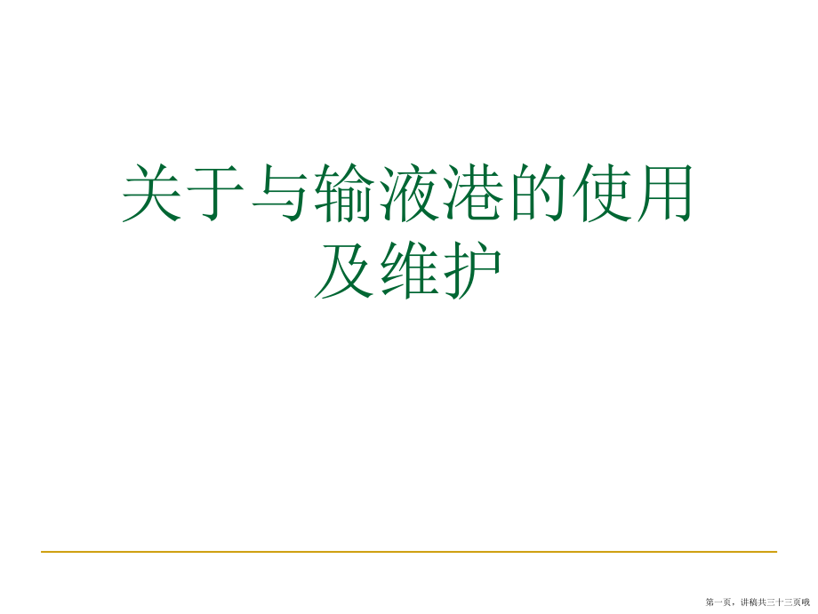 与输液港的使用及维护讲稿.ppt_第1页