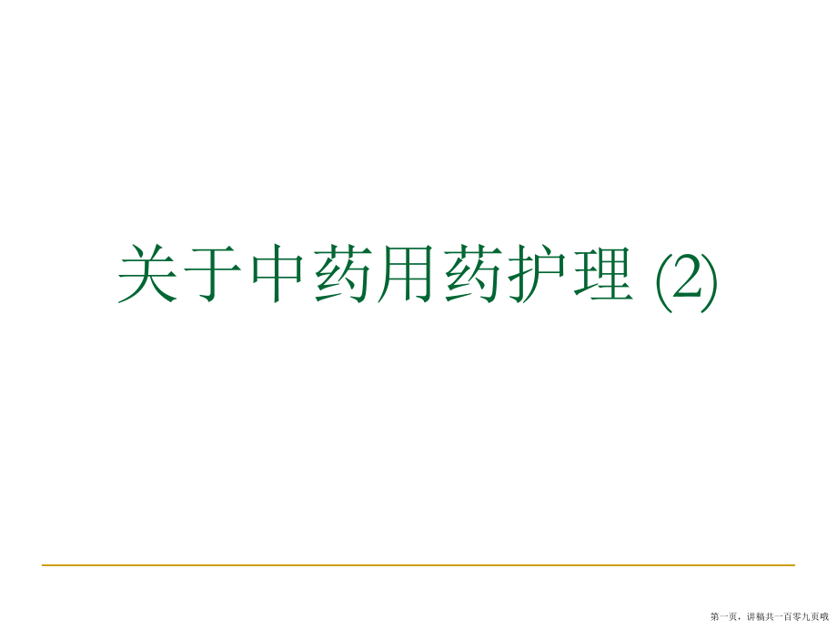 中药用药护理 (2)讲稿.ppt_第1页