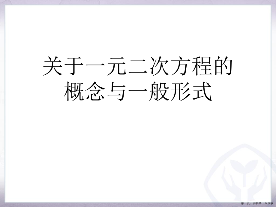 一元二次方程的概念与一般形式讲稿.ppt_第1页