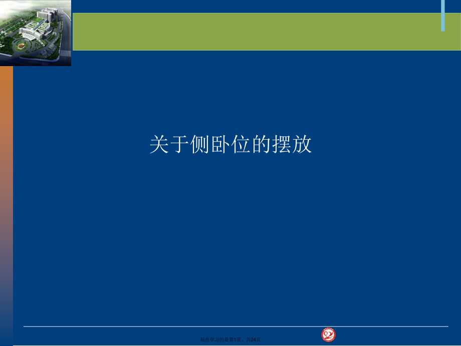 侧卧位的摆放课件.ppt_第1页