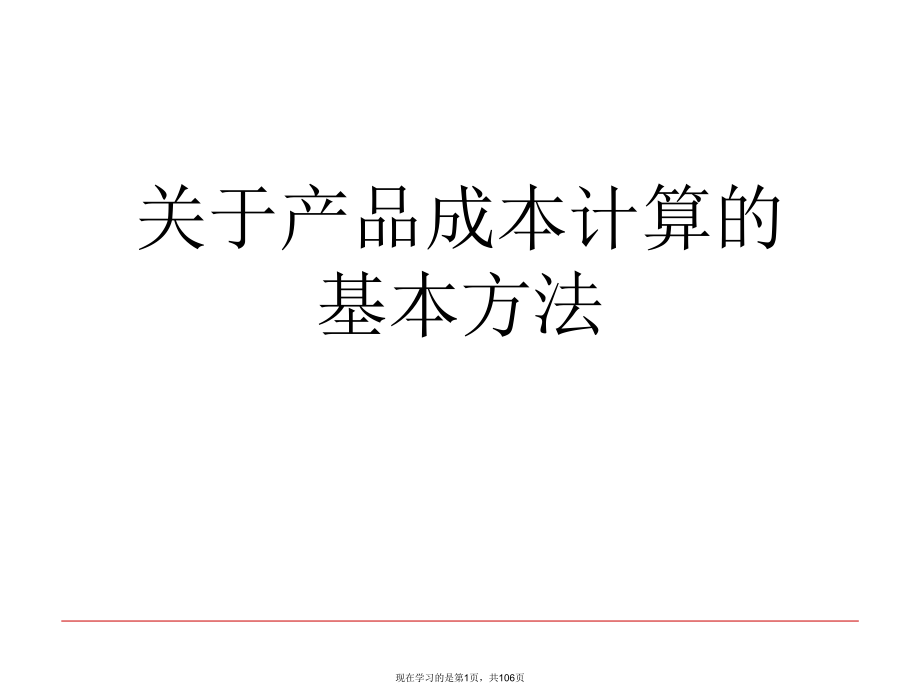 产品成本计算的基本方法课件.ppt_第1页