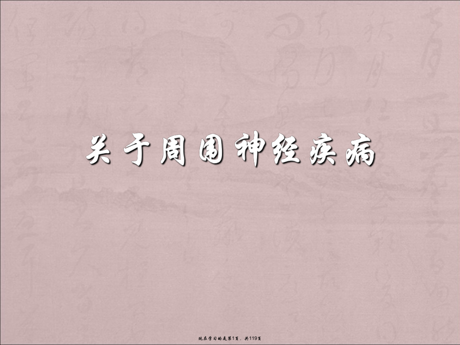 周围神经疾病.ppt_第1页