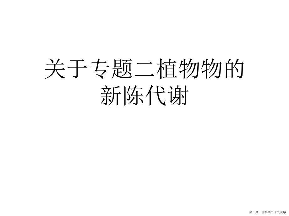 专题二植物物的新陈代谢讲稿.ppt_第1页