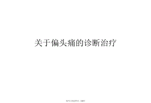 偏头痛的诊断治疗课件.ppt