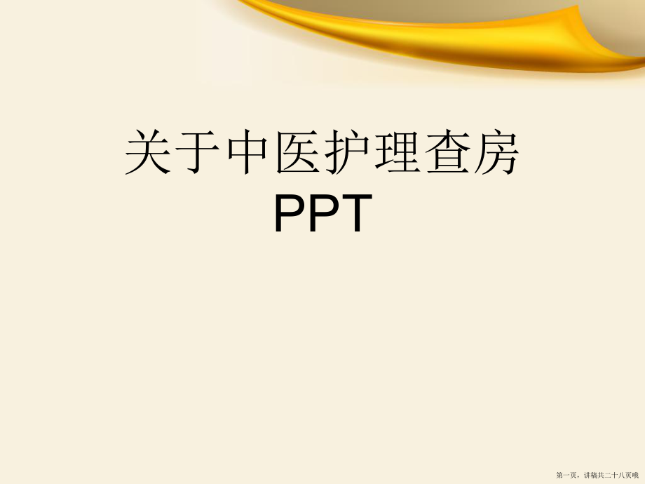 中医护理查房ppt讲稿.ppt_第1页