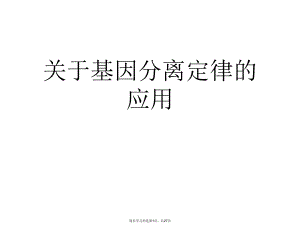 基因分离定律的应用.ppt