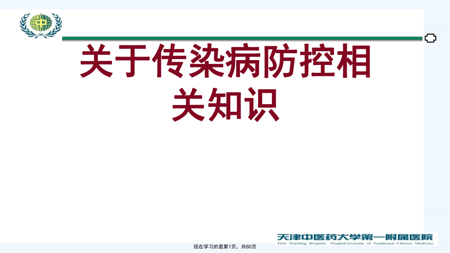 传染病防控相关知识课件.ppt_第1页