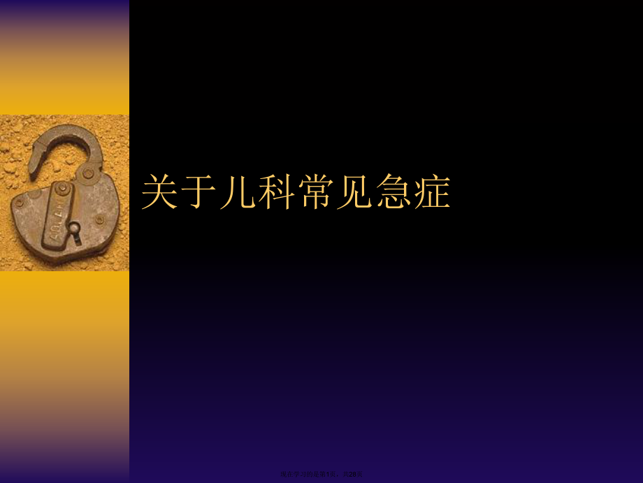 儿科常见急症课件.ppt_第1页