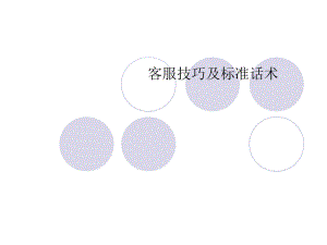 客服技巧及标准话术ppt课件.ppt