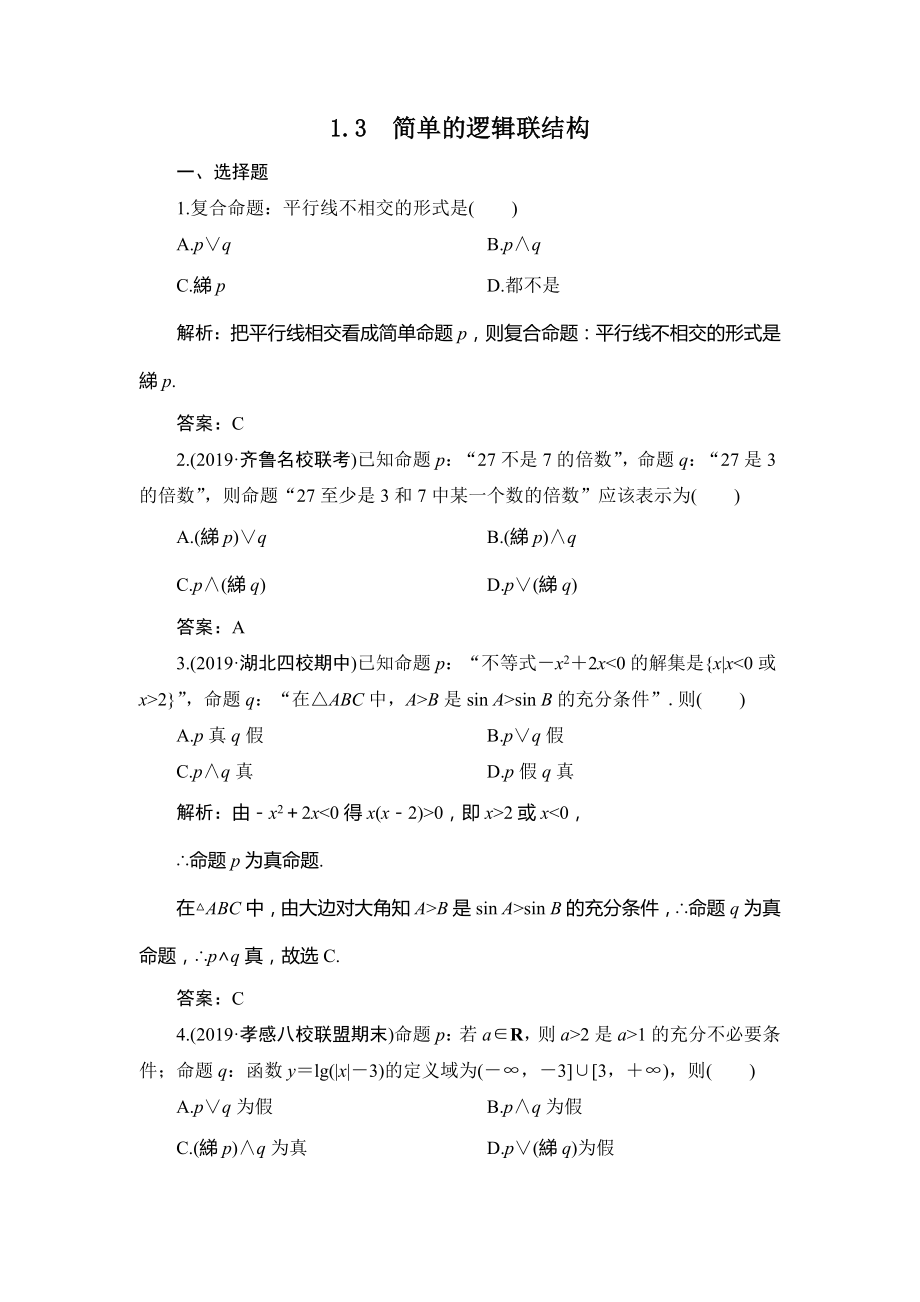 1.3简单的逻辑联结构达标过关训练.doc_第1页