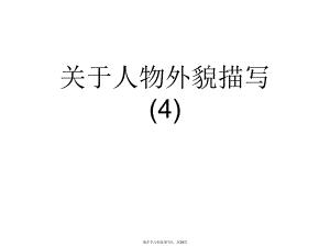 人物外貌描写 (4)课件.ppt