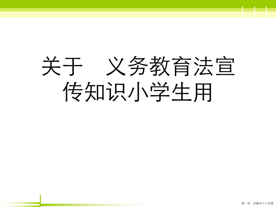 义务教育法宣传知识小学生用讲稿.ppt_第1页