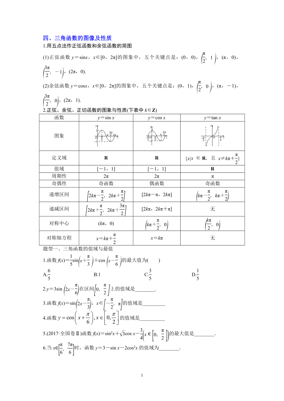 高三数学专题三角函数与解三角形讲义四、三角函数的图像及性质.docx_第1页