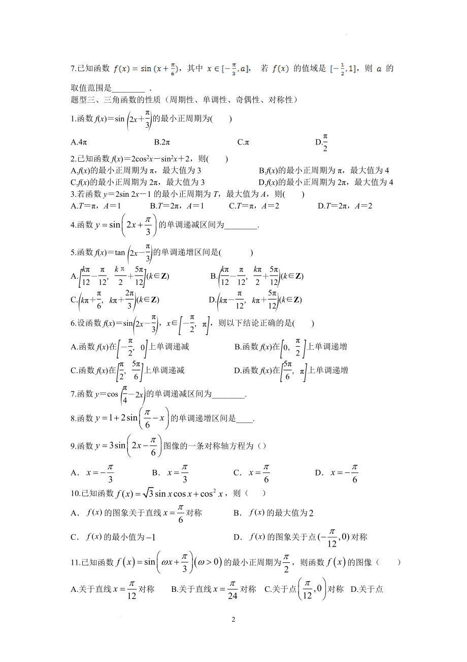 高三数学专题三角函数与解三角形讲义四、三角函数的图像及性质.docx_第2页