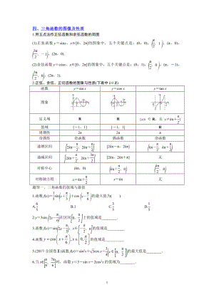 高三数学专题三角函数与解三角形讲义四、三角函数的图像及性质.docx