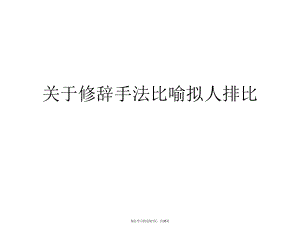 修辞手法比喻拟人排比课件.ppt