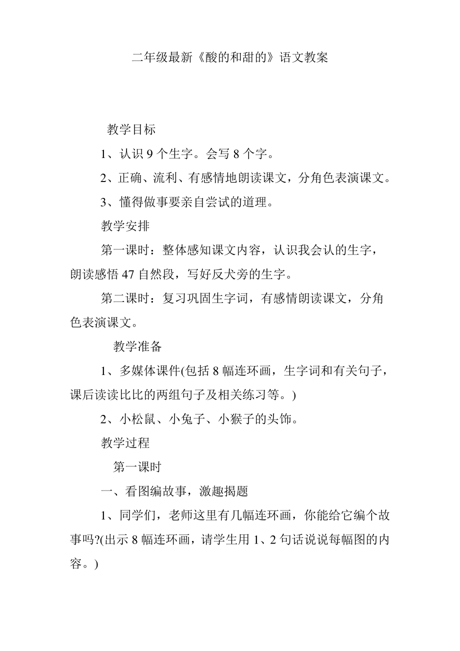 二年级最新《酸的和甜的》语文教案.pdf_第1页