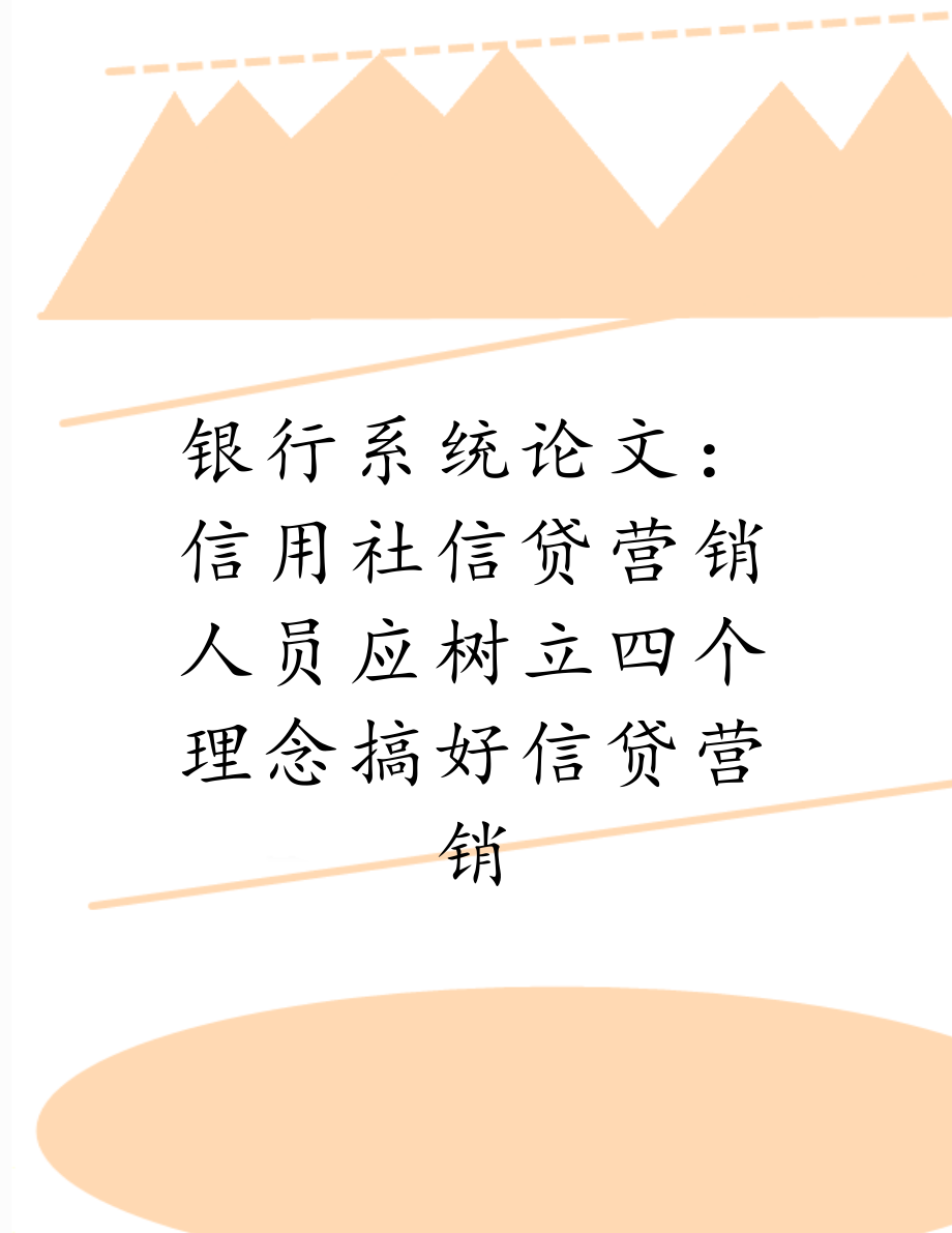 银行系统论文：信用社信贷营销人员应树立四个理念搞好信贷营销.doc_第1页