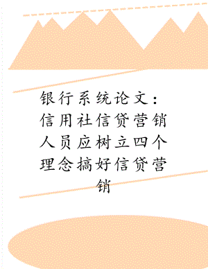 银行系统论文：信用社信贷营销人员应树立四个理念搞好信贷营销.doc