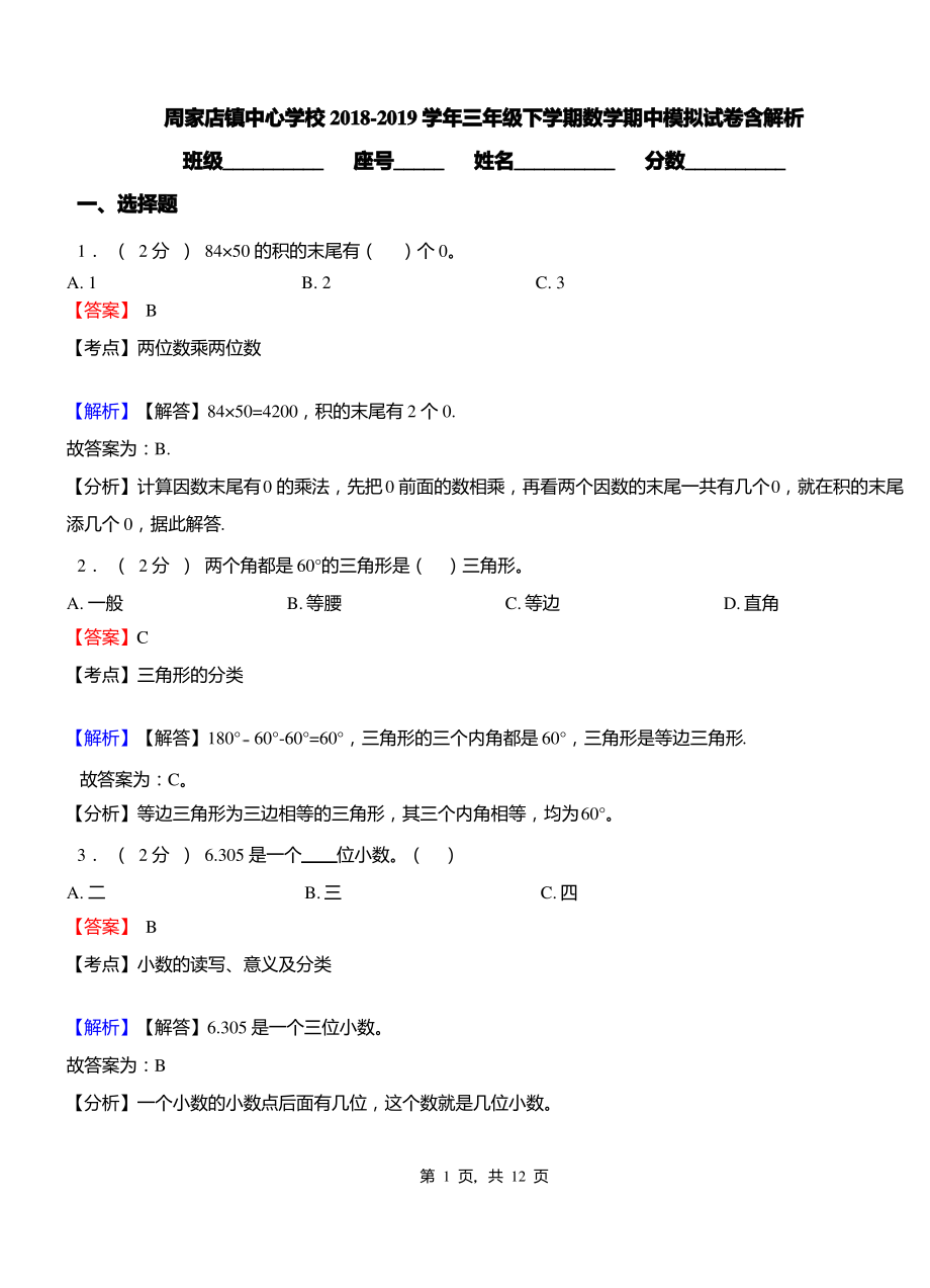 周家店镇中心学校2018-2019学年三年级下学期数学期中模拟试卷含解析.pdf_第1页