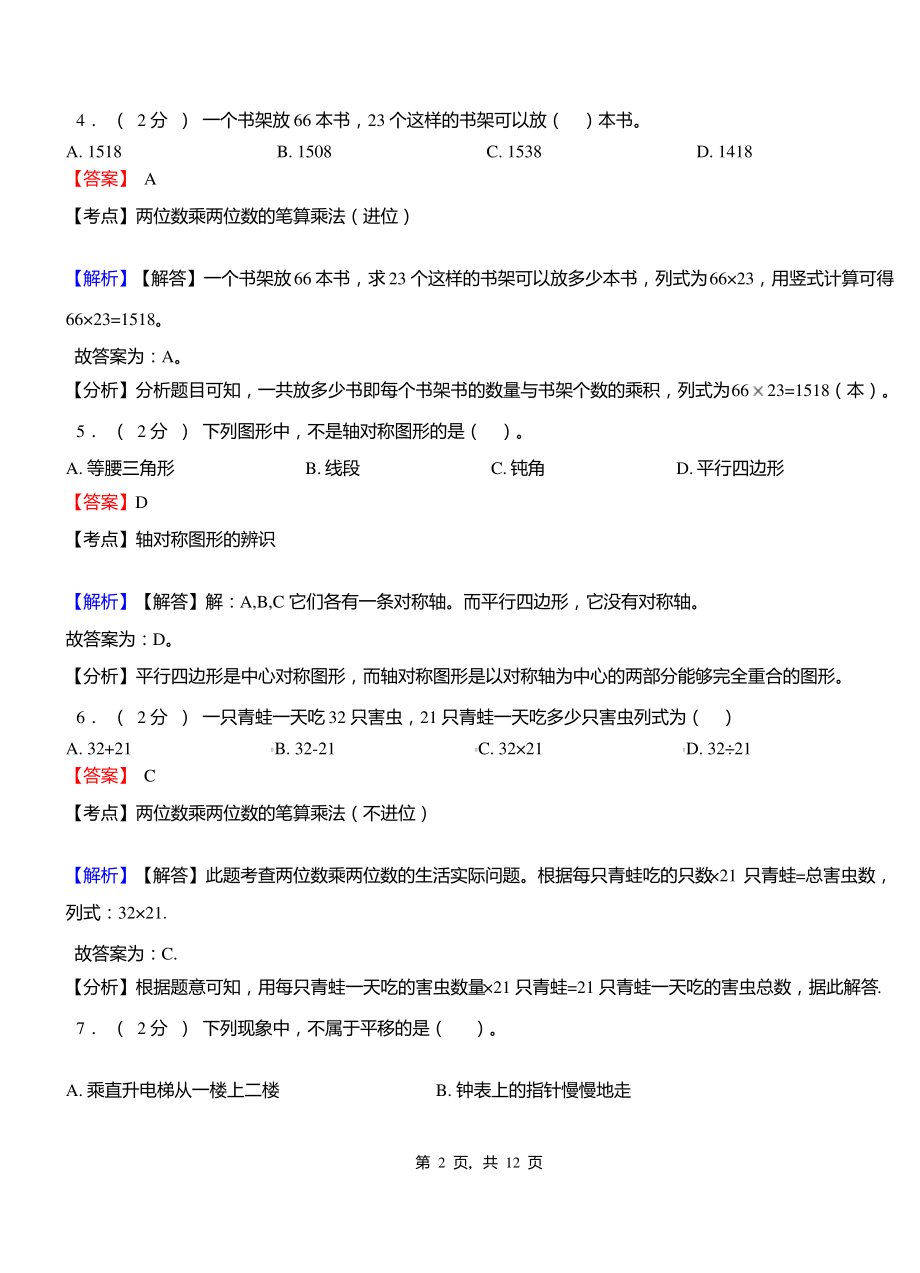 周家店镇中心学校2018-2019学年三年级下学期数学期中模拟试卷含解析.pdf_第2页