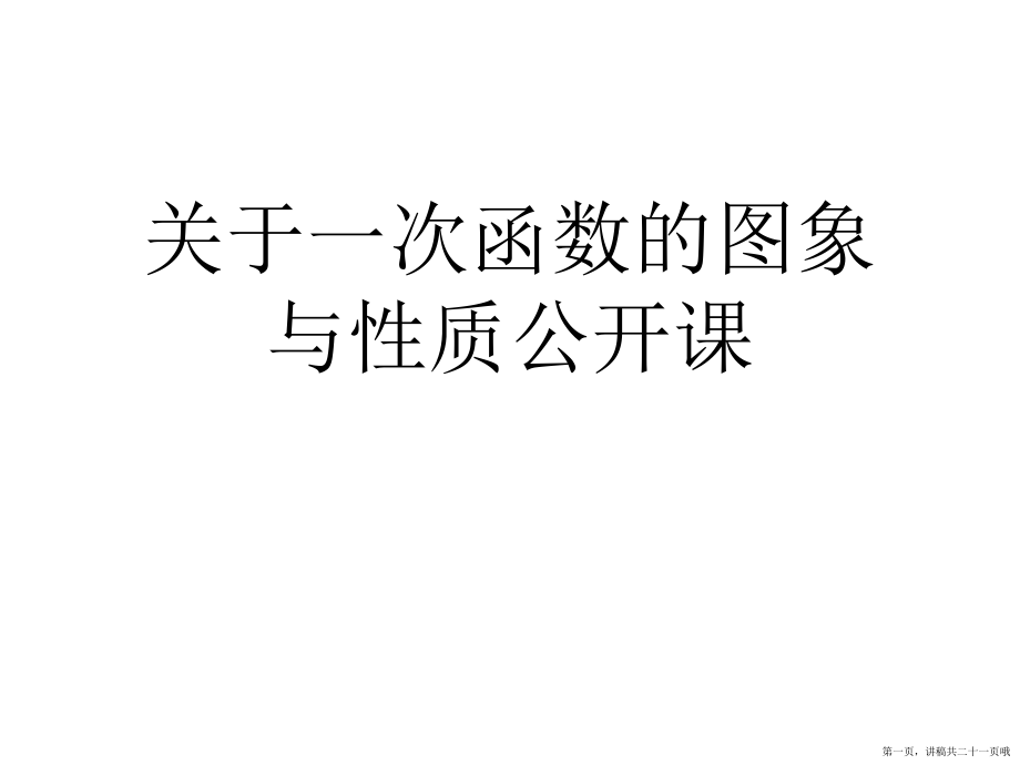 一次函数的图象与性质公开课讲稿.ppt_第1页