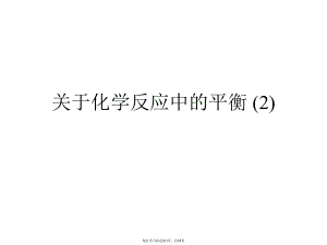 化学反应中的平衡 (2).ppt