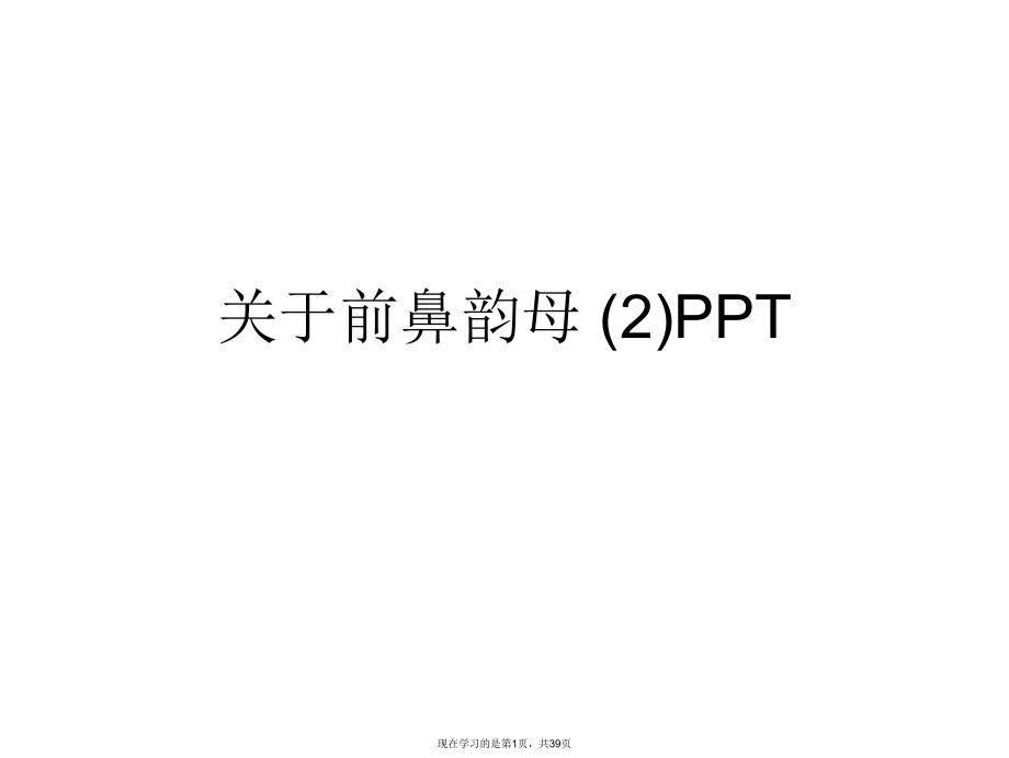 前鼻韵母 (2)ppt.ppt_第1页