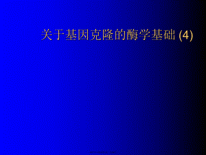 基因克隆的酶学基础 (4).ppt