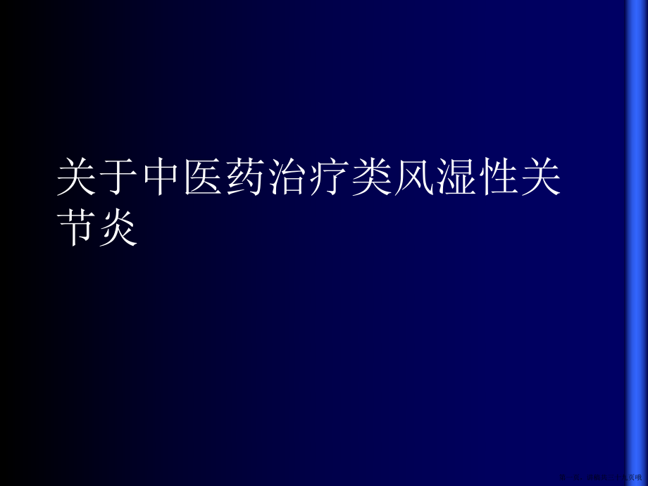 中医药治疗类风湿性关节炎讲稿.ppt_第1页