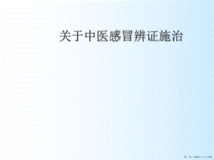 中医感冒辨证施治讲稿.ppt