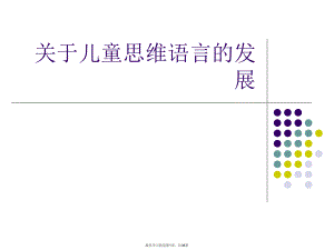 儿童思维语言的发展课件.ppt