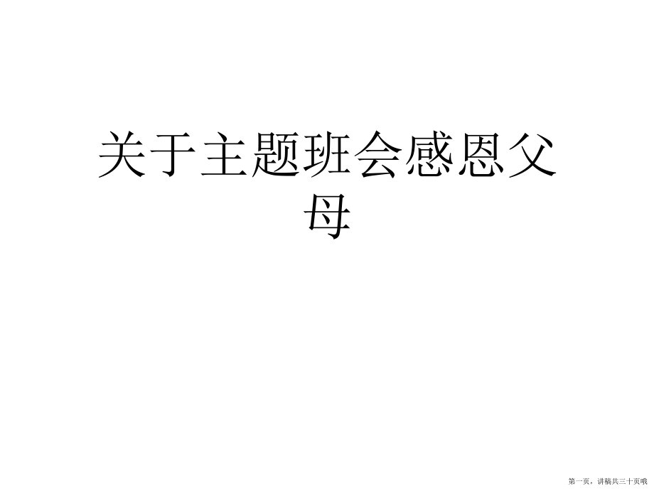 主题班会感恩父母讲稿.ppt_第1页