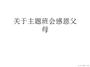 主题班会感恩父母讲稿.ppt