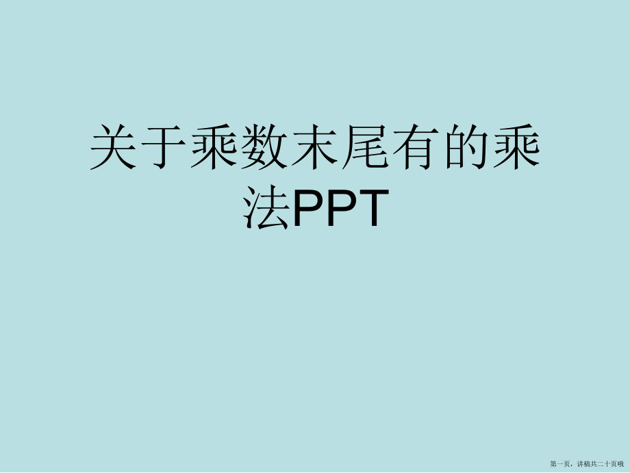 乘数末尾有的乘法ppt讲稿.ppt_第1页