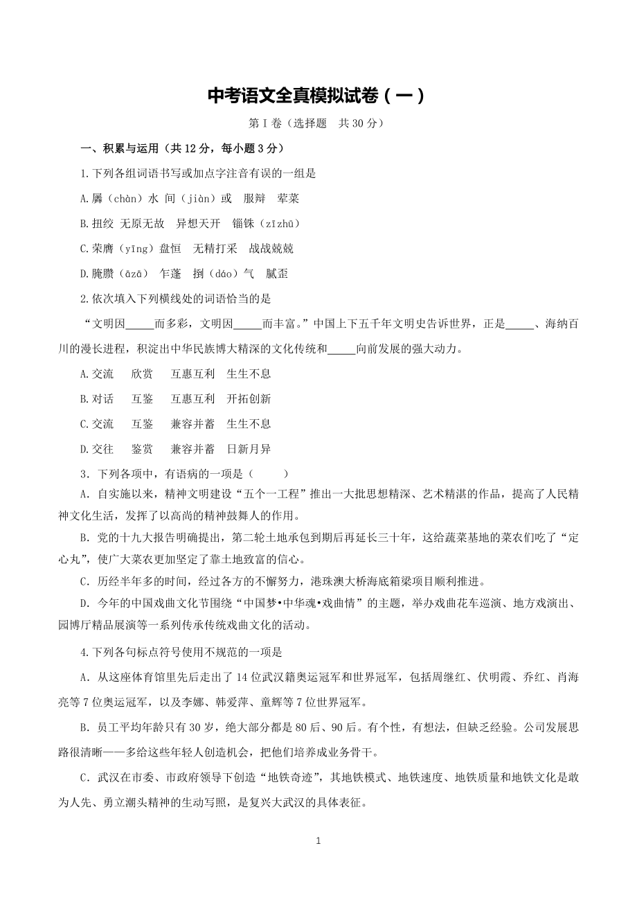 中考语文全真模拟试卷（一）.docx_第1页