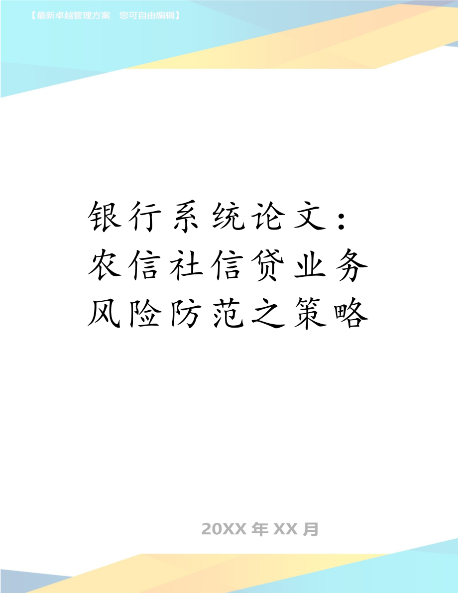 银行系统论文：农信社信贷业务风险防范之策略.doc_第1页