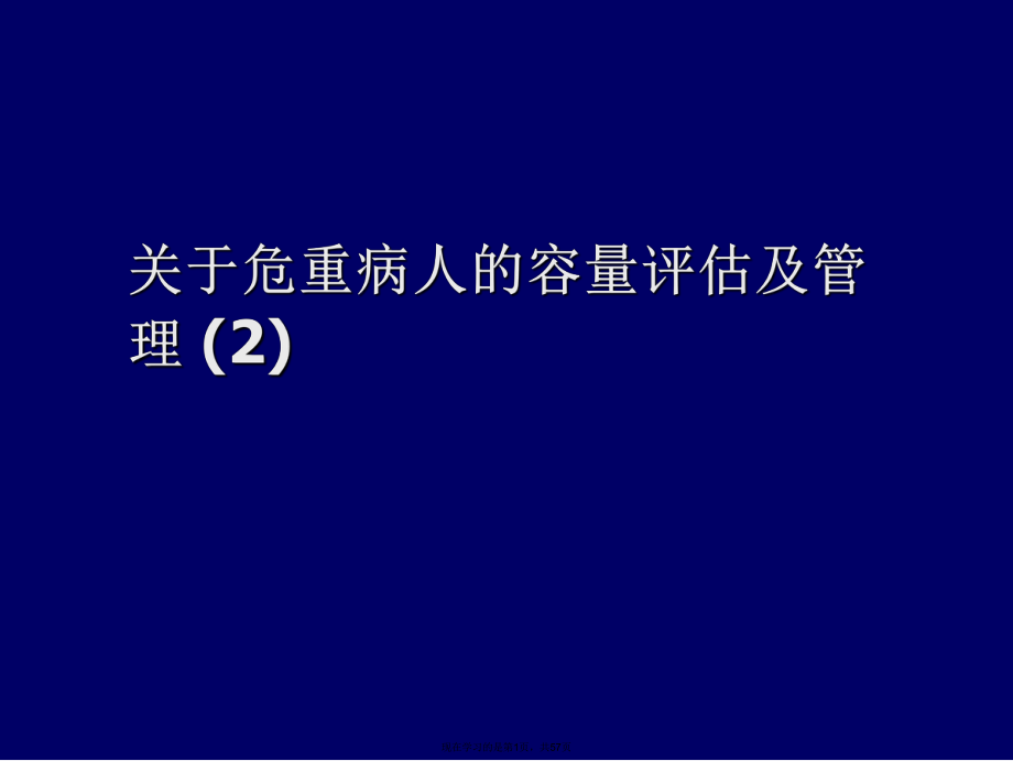 危重病人的容量评估及管理 (2).ppt_第1页