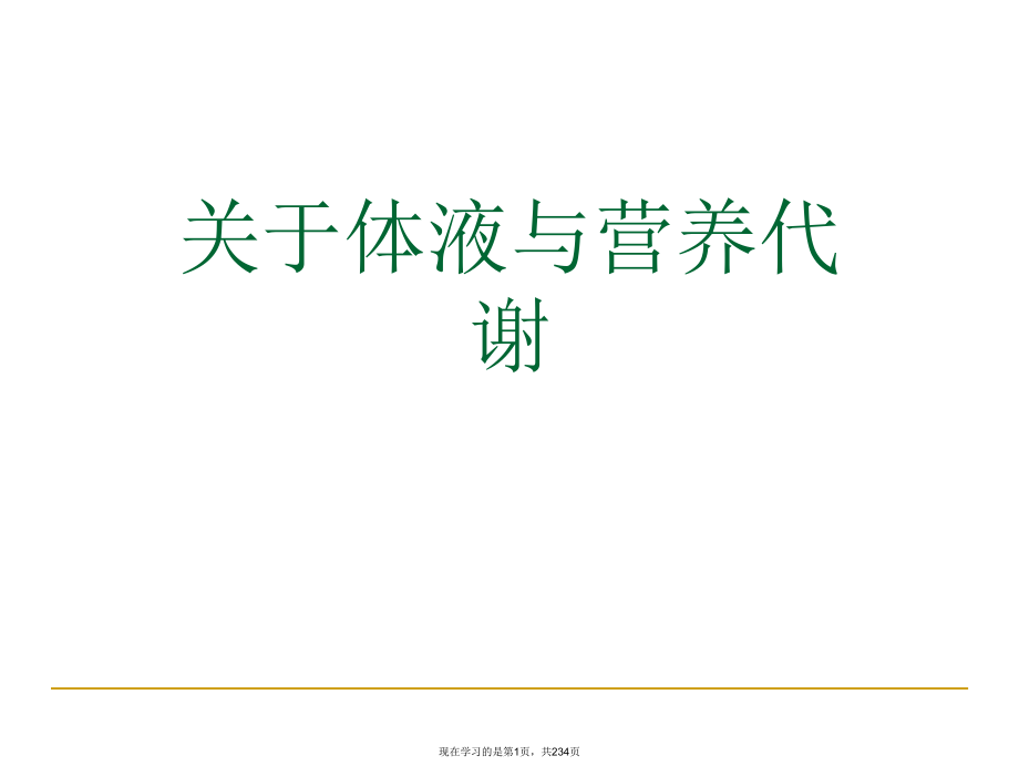 体液与营养代谢课件.ppt_第1页