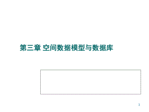 参考地理信息系统ppt课件---07栅格矢量的相互转化--来自华北科技学院-魏志刚.ppt